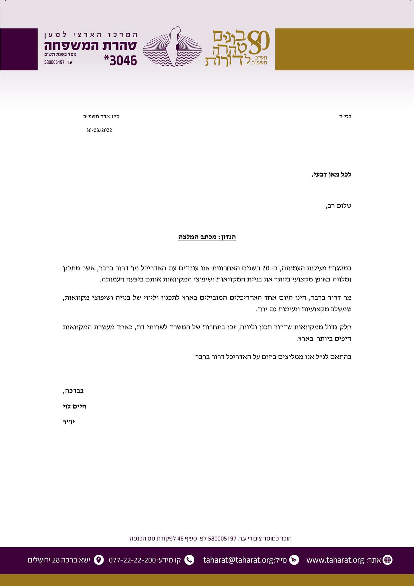 מכתב המלצה טהרת המשפחה 2022