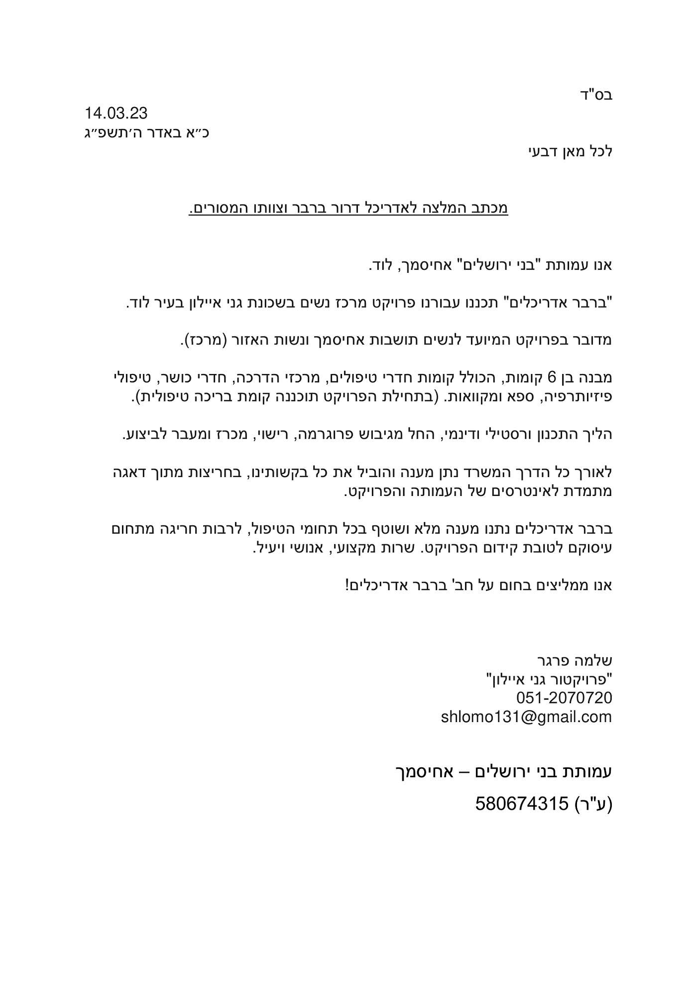 עמותת בני ירושלים מכתב המלצה משלמה